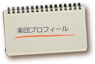楽団プロフィール