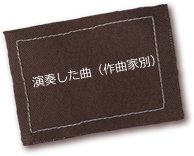 演奏した曲データ(作曲家別)